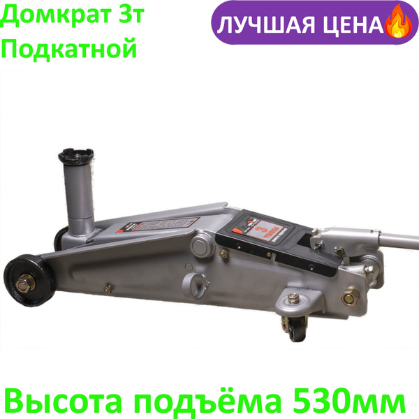 Домкрат подкатной гидравлический 3 тонны, ВЫСОКИЙ 150-530мм с ...