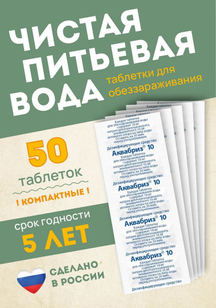 Обеззараживающее таблетки для очистки питьевой воды по 10мг-50шт ...