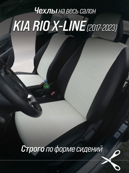 Чехлы на сидения автомобиля Киа Рио Хлайн (Kia Rio X-line) с 17-22 г.в ...