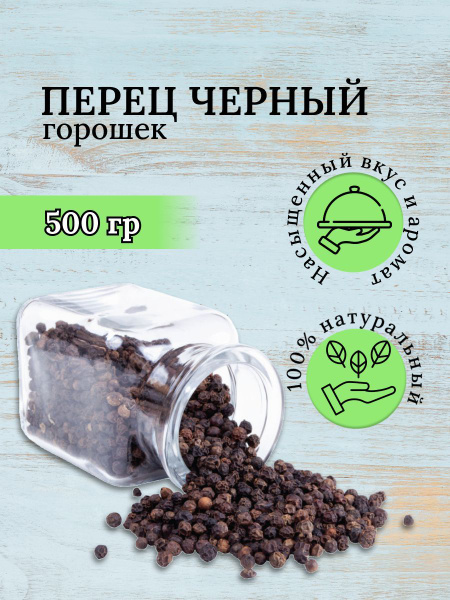 Перец черный горошком, 500 г - купить с доставкой по выгодным ценам в ...