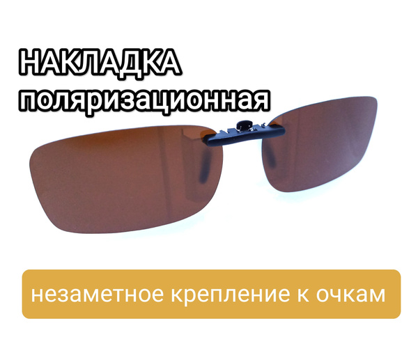 Накладка на очки солнцезащитная поляризационная коричневая; Накладка ...