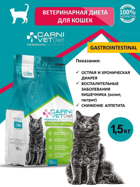 Ветеринарная диета для кошек CARNI Vet Diet GASTROINTESTINAL - купить с ...