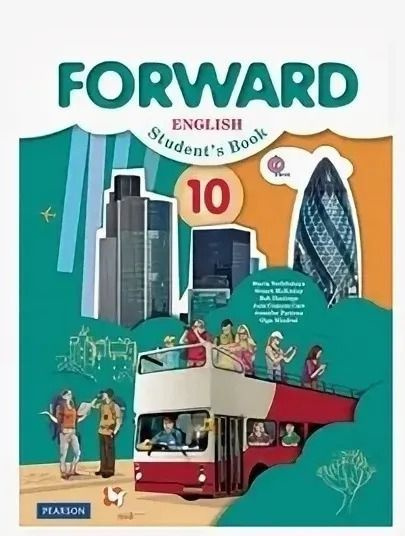 Английский язык Forward 10 класс. Учебник (базовый уровень) Вербицкая М ...