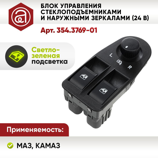 Блок управления электростеклопод. Газель 3302 Бизнес Некст (2 двери с регулировкой зеркал) (ПРЗП)