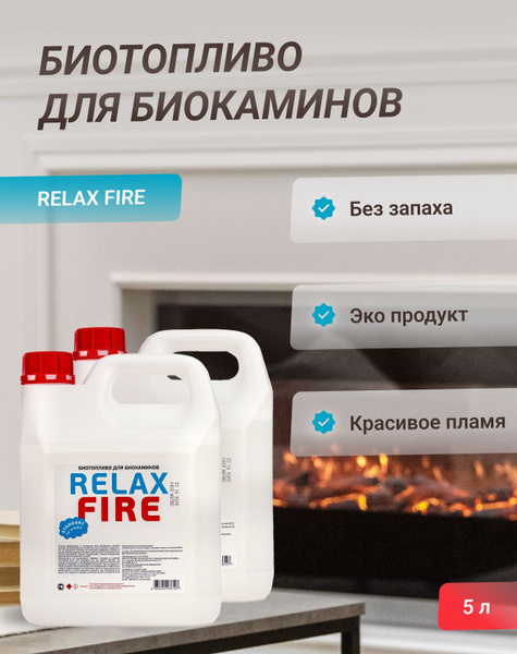 RELAXFIRE Топливо для биокамина 5 л. - купить с доставкой по выгодным ...