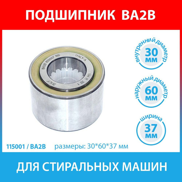 Подшипник BA2B для стиральных машин Indesit, Hotpoint-Ariston ...