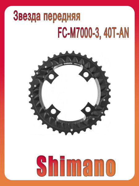 Звезда на велосипед передняя Shimano для FC-M7000-3, 40T-AN - купить с ...