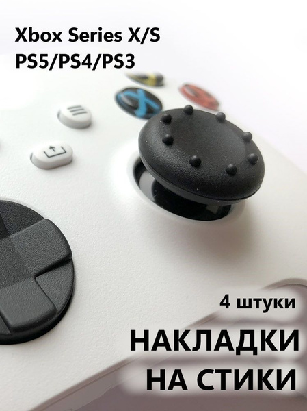 Накладки на стики для геймпада, джойстика (PS4, PS5, PS3, XBox ...