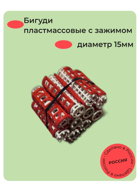 Бигуди пластмассовые с зажимом 15мм - купить с доставкой по выгодным ...
