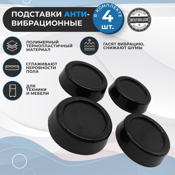 Антивибрационные подставки для стиральной машины и для холодильника ...