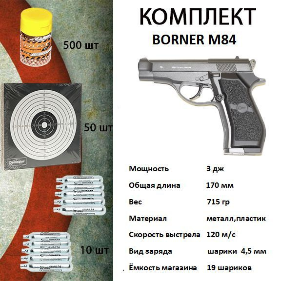 Пневматический пистолет Borner M84, Комплект(шарики,мишени,балоны СО2 ...