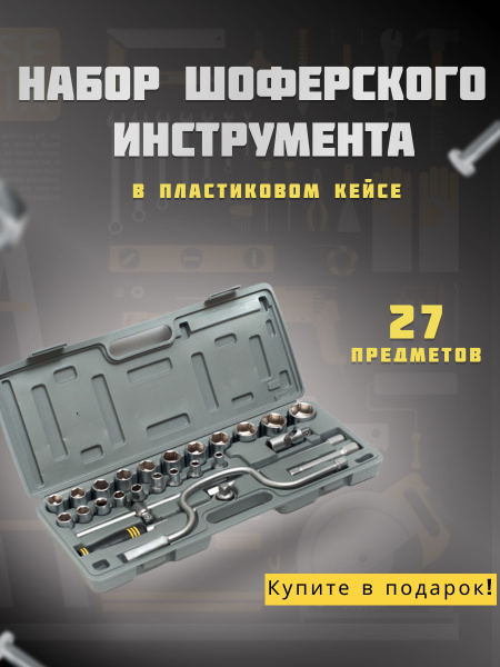 Набор шоферского инструмента №4 - купить по выгодной цене в интернет ...
