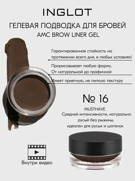 Гель для бровей INGLOT стойкий, с кремовой текстурой AMC BROW LINER GEL ...