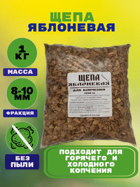 Щепа для копчения ЯБЛОНЯ 1 кг - купить с доставкой по выгодным ценам в ...