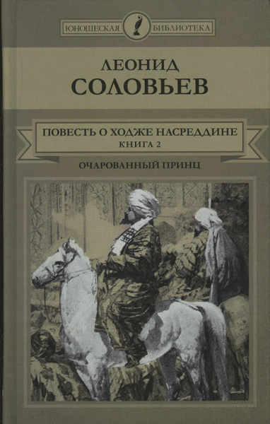 Ходжа Насреддин Соловьев Книга Купить