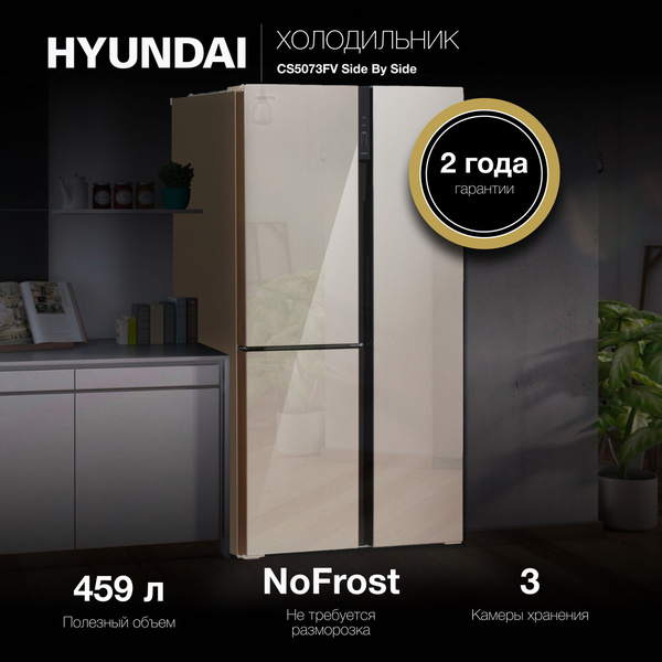 Холодильник двухкамерный Side by Side HYUNDAI CS5073FV, NoFrost ...