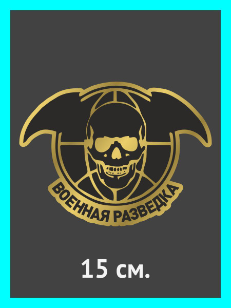 Наклейки на авто. на автомобиль, тюнинг авто Военная разведка - купить ...