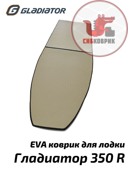 Прочие аксессуары и комплектующие для судов Сибковрик GLADIATORE350R ...