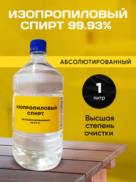 Изопропиловый спирт абсолютированный 99.93% 1 литр. - купить с ...