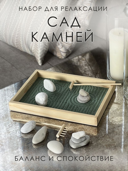 Настольный сад камней "Баланс и спокойствие" - купить Сувенир по ...