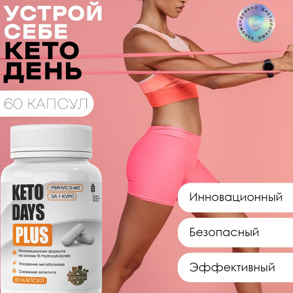 Жиросжигатель Кето Дэйс, таблетки для похудения, для снижения веса ...