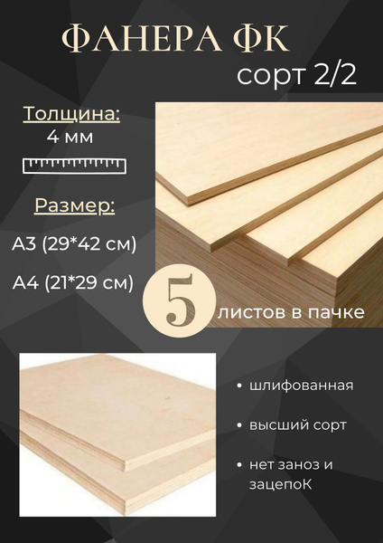 Фанера шлифованная ФК 2/2 А3 5 листов 4 мм - купить с доставкой по ...