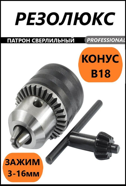 Патрон сверлильный ПС-16 (В18) конус усиленный купить на OZON по низкой ...