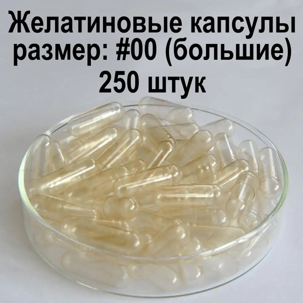 Желатиновые капсулы для лекарств, размер 00 / 250 штук - купить с ...