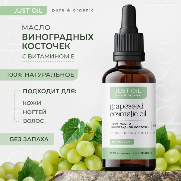 Натуральное МАСЛО ВИНОГРАДНОЙ КОСТОЧКИ Косметическое базовое 30 мл для ...