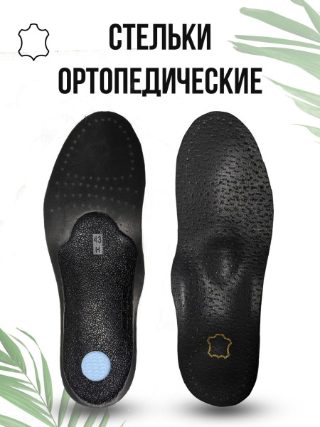 Ортопедические стельки женские и мужские анатомические, кожаные ...