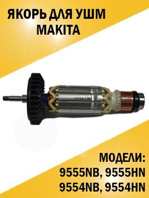 Якорь ротор для ушм болгарки Makita Макита 9555NB, 9555HN, 9554NB ...