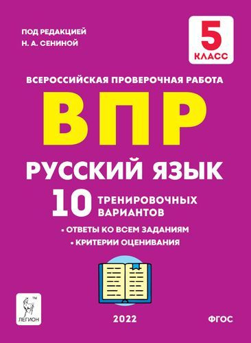 ВПР Русский язык 5 класс. 10 тренировочных вариантов с ответами ...