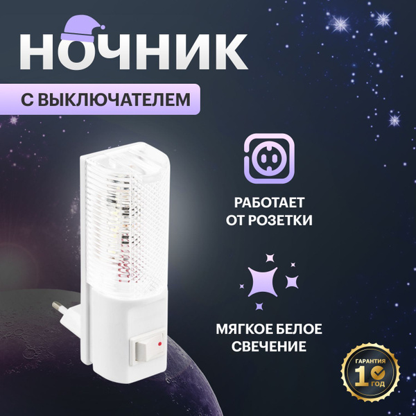 Купить Ночник светильник в розетку с выключателем, От сети 220В по ...