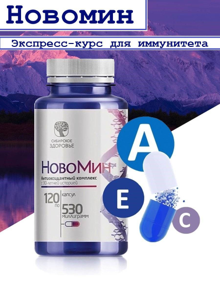 Новомин Сибирское здоровье антиоксидантный комплекс - купить с ...