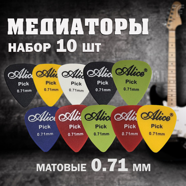 Медиаторы для гитары 0.71 мм. Комплект 10 штук / Набор медиаторов для ...