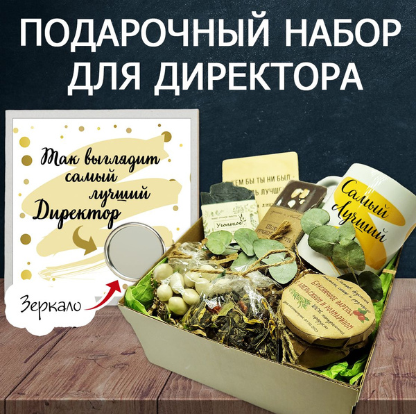 Подарочный набор "Так выглядит самый лучший Директор" / Подарок для ...