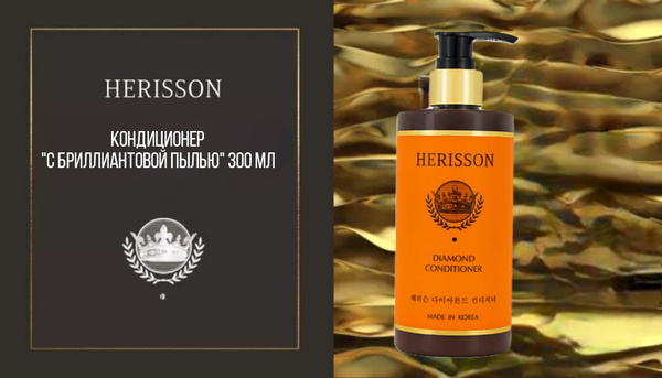 HERISSON Кондиционер "с бриллиантовой пылью" - купить с доставкой по ...