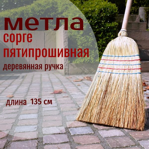 Метла для уборки дома, сада, улицы /Веник для уборки ,Люкс 5-прошивной ...