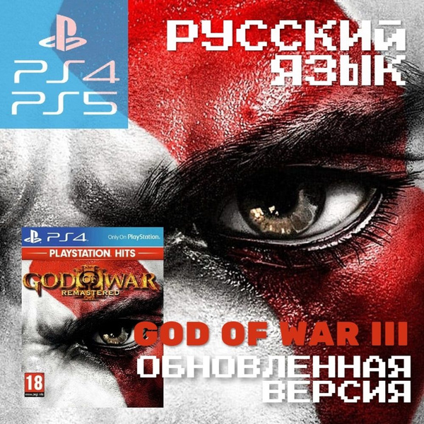 Игра God of War III Хиты Playstation Обновленная версия (PlayStation 5 ...