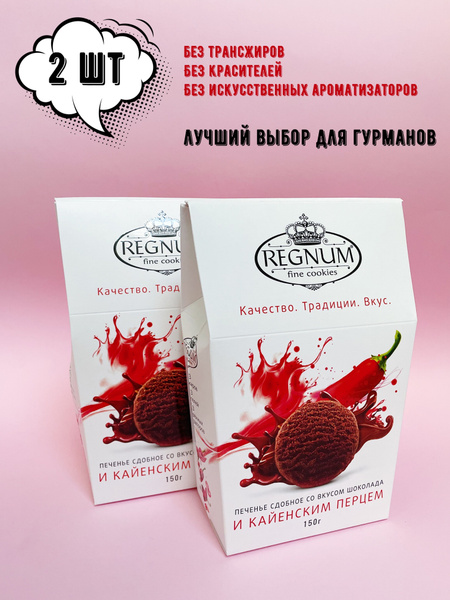 REGNUM печенье шоколадное сдобное с кайенским перцем, 150 г * 2 шт ...