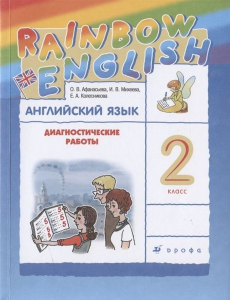 Диагностические работы РоссУчебник ФГОС, Rainbow English, Афанасьева О ...