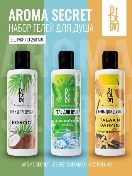 Beon Набор гелей для душа Aroma Secret 3 шт по 250 мл. Табак и Ваниль ...