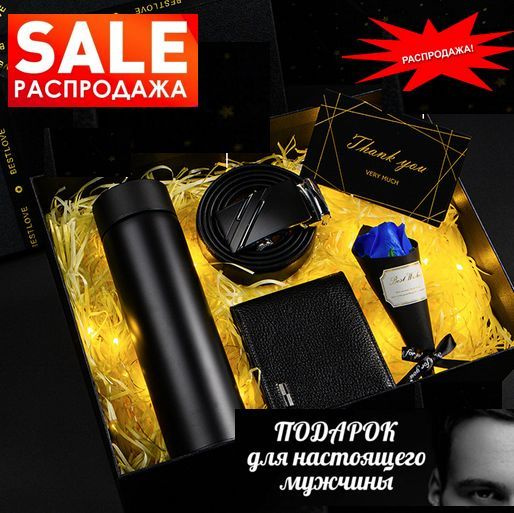 Подарочный набор для мужчины / Термос, Кошелек и Ремень/ подарок ...