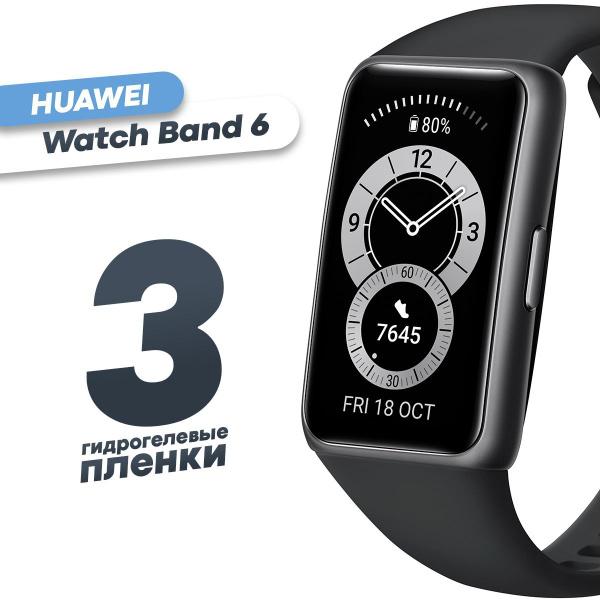 Гидрогелевая защитная пленка для смарт-часов Huawei Watch Band 6 (3 шт ...