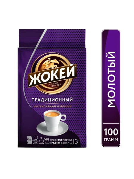 Кофе молотый Жокей Традиционный, 100гр - купить с доставкой по выгодным ...