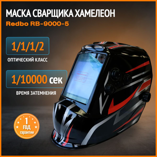 Маска сварщика Redbo Хамелеон {} - купить с доставкой по низким ценам в ...