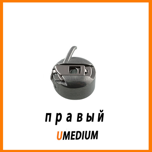 UMEDIUM / Шпульный колпочек правый / Шпульный колпачок для швейной ...