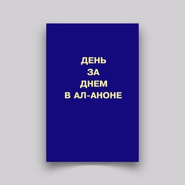 Ал Анон Литература Купить Книгу