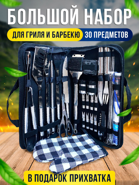 Большой набор для барбекю, гриля и шашлыка в кейсе, 30 предметов купить ...