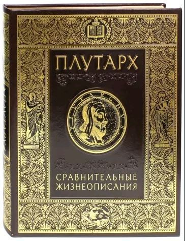 Сравнительные жизнеописания . Подарочное издание - купить с доставкой ...